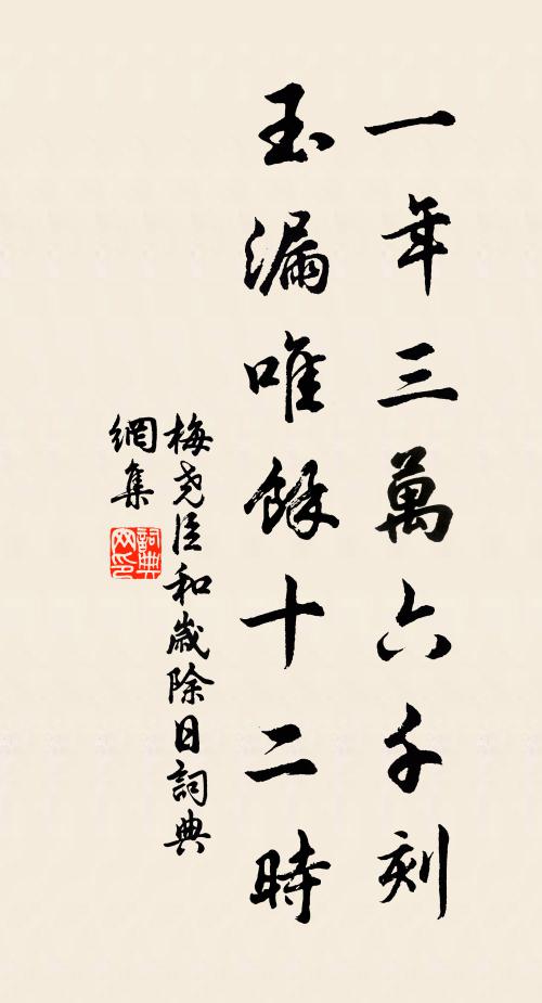 梅尧臣一年三万六千刻，玉漏唯余十二时书法作品欣赏