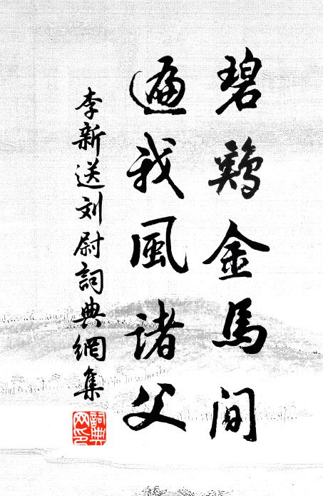 李新碧鸡金马间，遍我风诸父书法作品欣赏