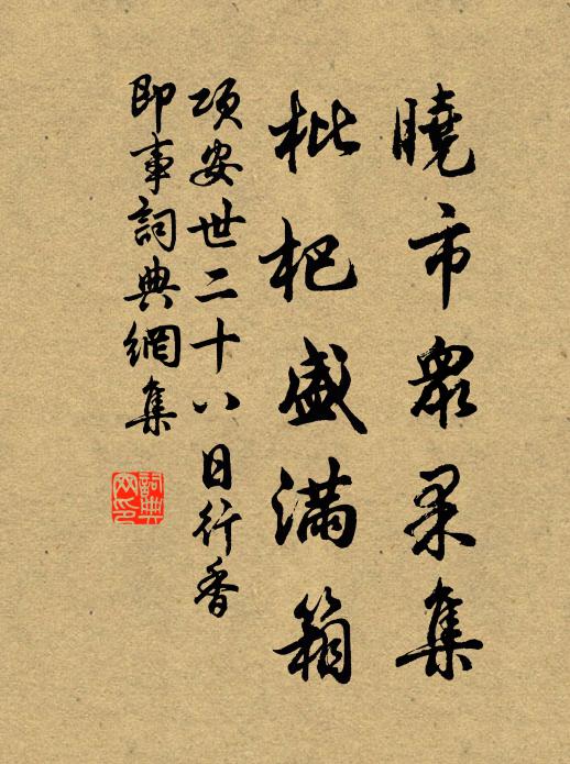 项安世晓市众果集，枇杷盛满箱书法作品欣赏