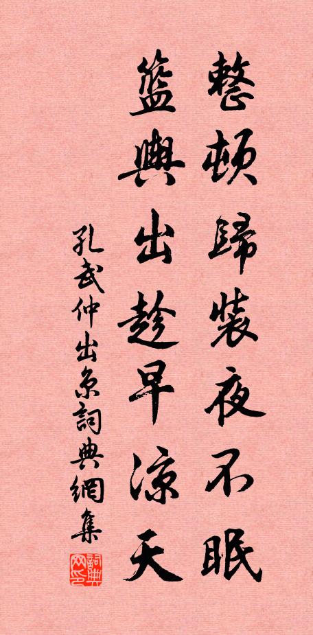 孔武仲整顿归装夜不眠，篮舆出趁早凉天书法作品欣赏