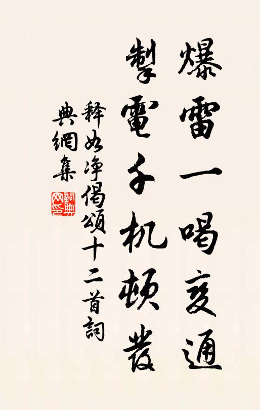 释如净爆雷一喝变通，掣电千机顿发书法作品欣赏