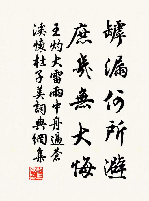 王灼罅漏何所避，庶几无大悔书法作品欣赏