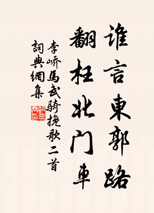 李峤谁言东郭路，翻枉北门车书法作品欣赏