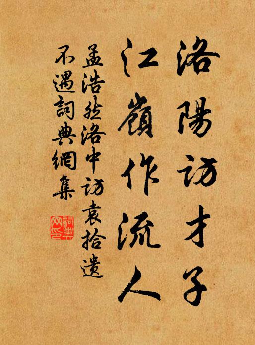 孟浩然洛阳访才子，江岭作流人书法作品欣赏