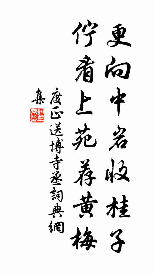 度正更向中岩收桂子，伫看上苑荐黄梅书法作品欣赏