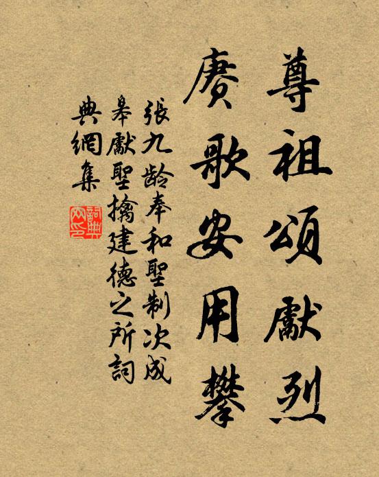 张九龄尊祖颂先烈，赓歌安用攀书法作品欣赏