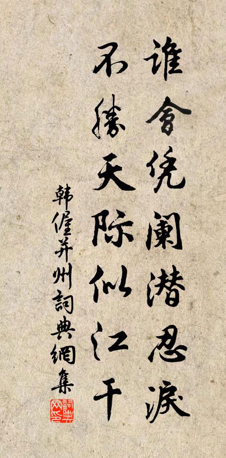 韩偓谁会凭阑潜忍泪，不胜天际似江干书法作品欣赏