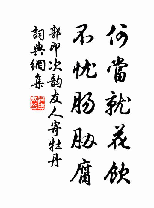郭印何当就花饮，不忧肠胁腐书法作品欣赏
