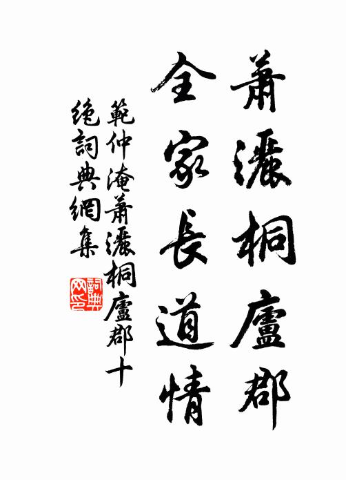 范仲淹萧洒桐庐郡，全家长道情书法作品欣赏