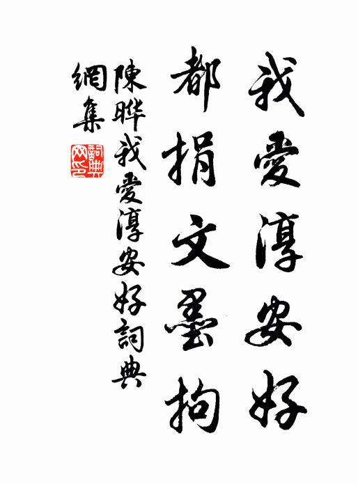 陈晔我爱淳安好，都捐文墨拘书法作品欣赏