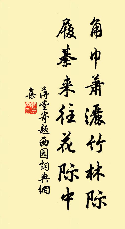 蒋堂角巾萧洒竹林际，履綦来往花际中书法作品欣赏