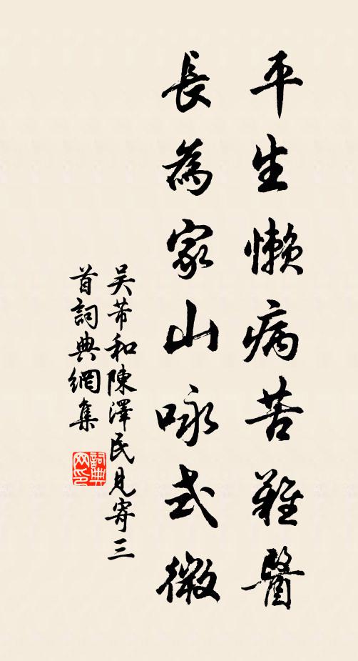 吴芾平生懒病苦难医，长为家山咏式微书法作品欣赏