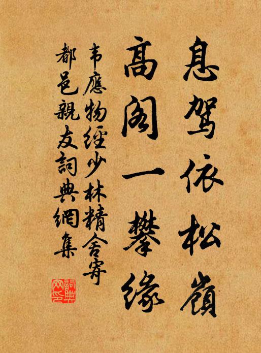韦应物息驾依松岭，高阁一攀缘书法作品欣赏