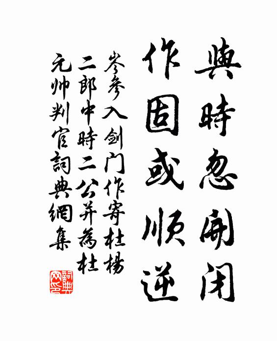 岑参与时忽开闭，作固或顺逆书法作品欣赏