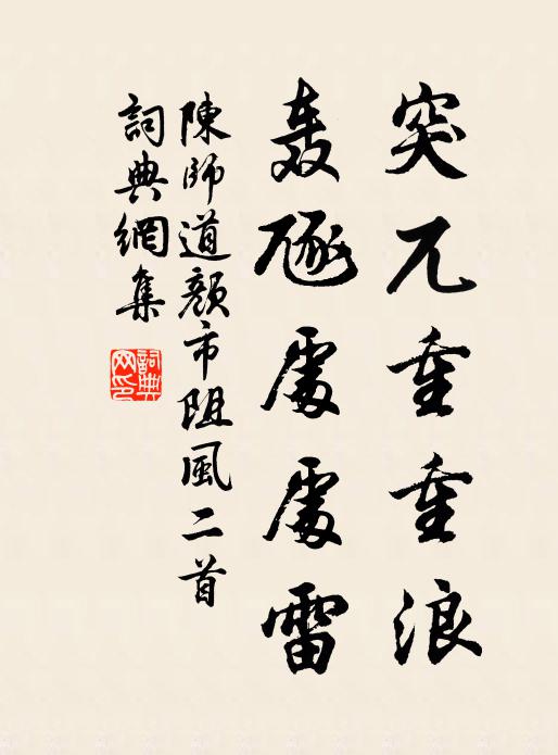 陈师道突兀重重浪，轰豗处处雷书法作品欣赏