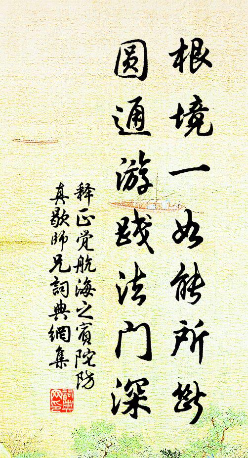 释正觉根境一如能所断，圆通游践法门深书法作品欣赏
