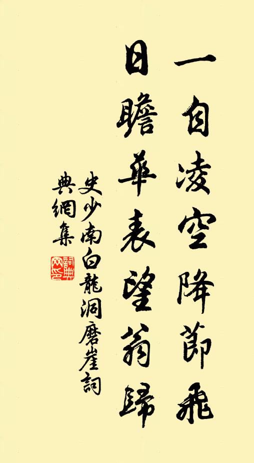 史少南一自凌空降节飞，日瞻华表望翁归书法作品欣赏