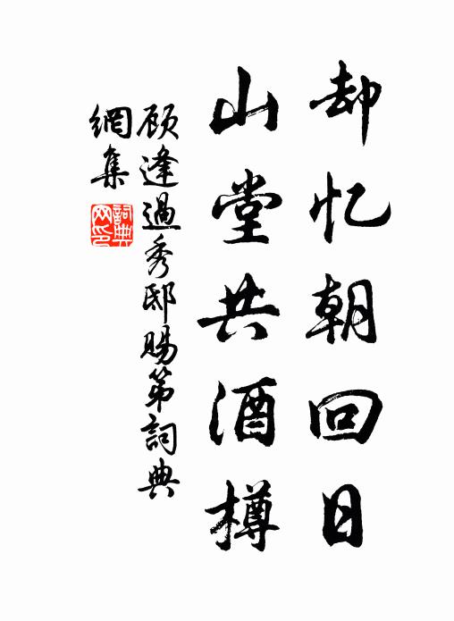 顾逢却忆朝回日，山堂共酒樽书法作品欣赏
