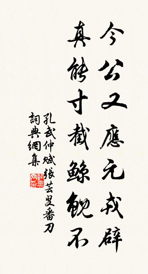 孔武仲今公又应元戎辟，真能寸截鲸鲵不书法作品欣赏