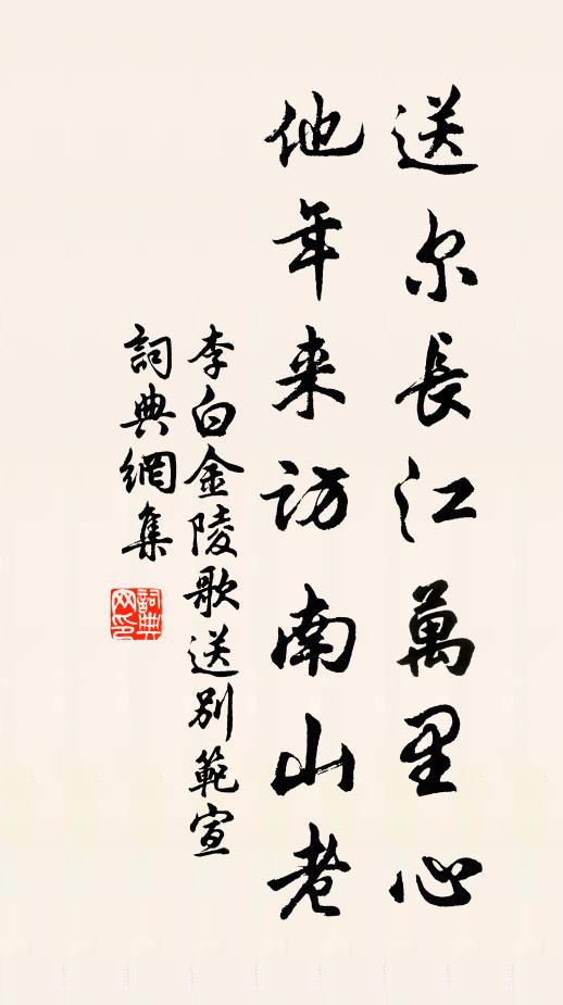 李白送尔长江万里心，他年来访南山老书法作品欣赏