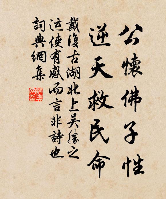 戴复古公怀佛子性，逆天救民命书法作品欣赏