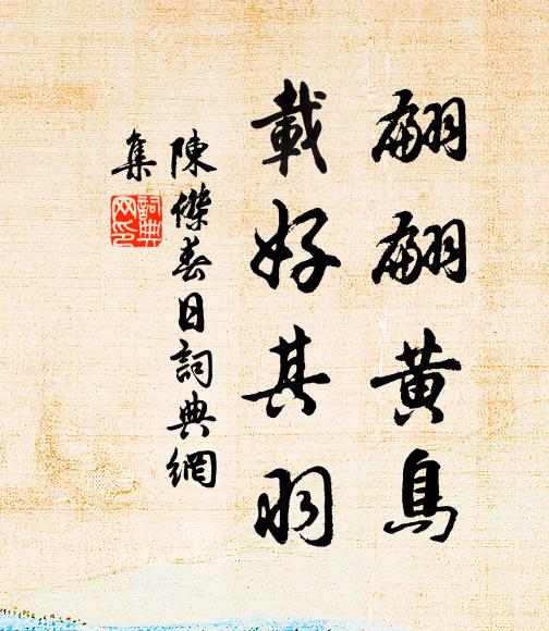 陈杰翩翩黄鸟，载好其羽书法作品欣赏