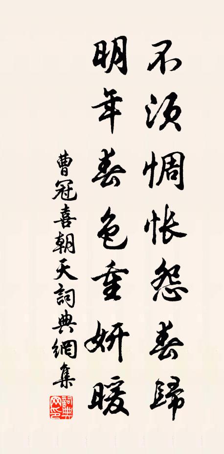 曹冠不须惆怅怨春归，明年春色重妍暖书法作品欣赏