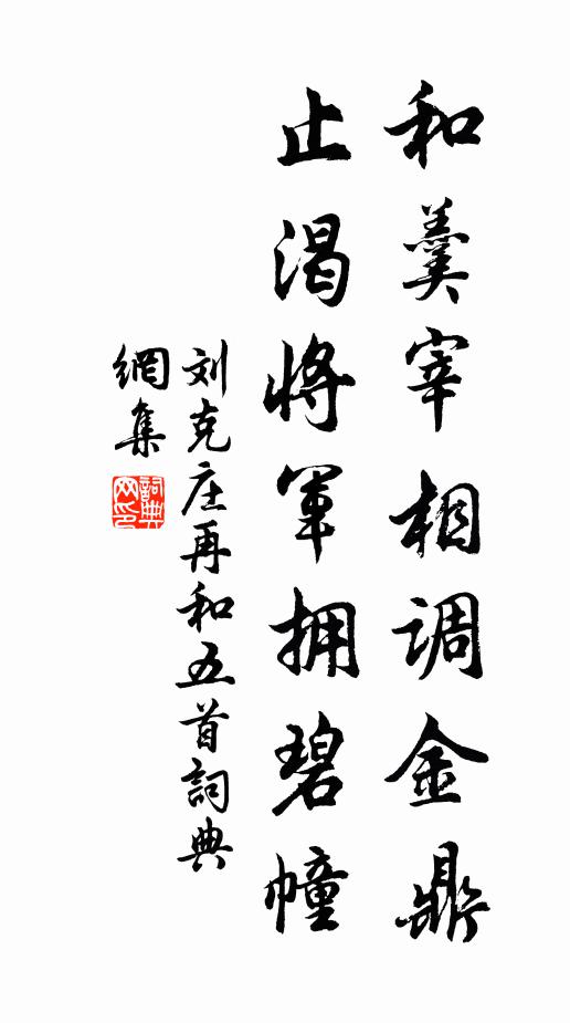 刘克庄和羹宰相调金鼎，止渴将军拥碧幢书法作品欣赏