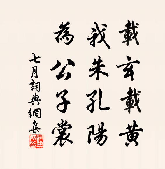 佚名载玄载黄,我朱孔阳,为公子裳书法作品欣赏