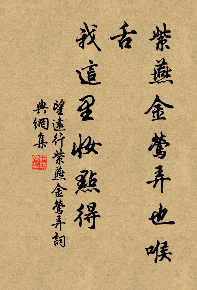 佚名紫燕金莺弄也喉舌，我这里妆点得书法作品欣赏