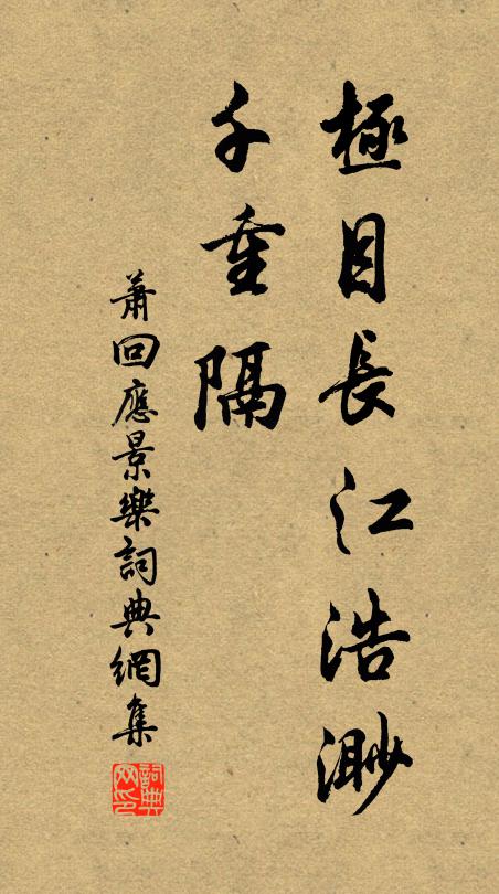 萧回极目长江浩渺，千重隔书法作品欣赏