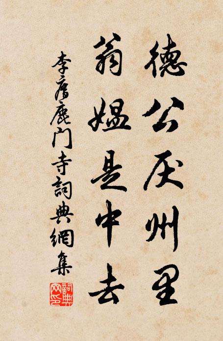 李廌德公厌州里，翁媪是中去书法作品欣赏