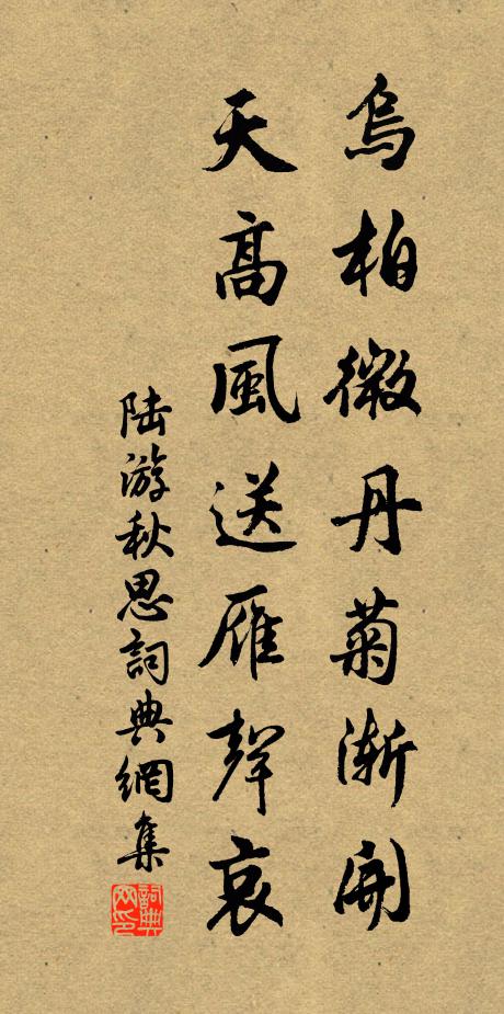 陆游乌柏微丹菊渐开，天高风送雁声哀书法作品欣赏