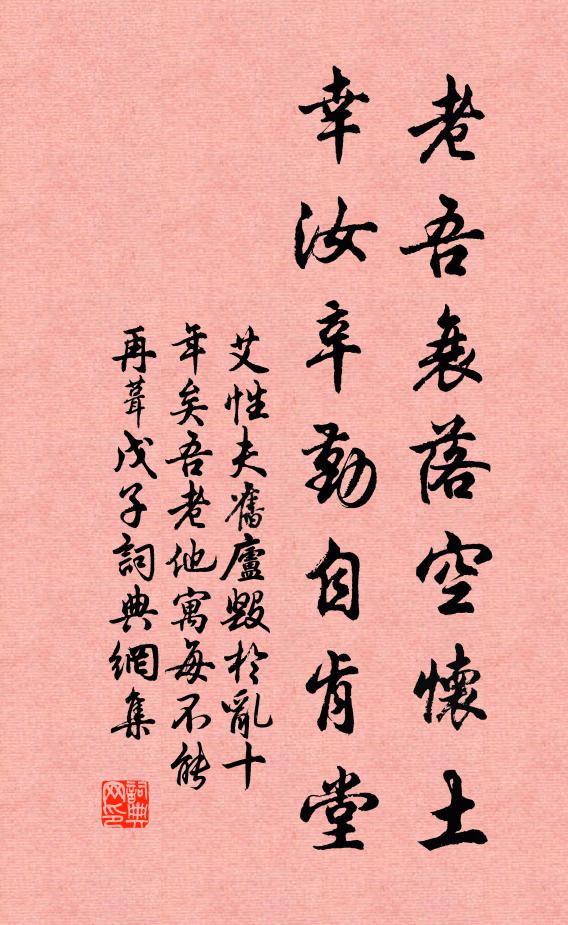 艾性夫老吾衰落空怀土，幸汝辛勤自肯堂书法作品欣赏