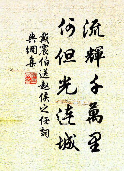 戴震伯流辉千万里，何但光连城书法作品欣赏