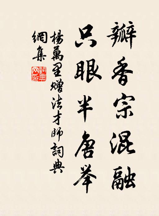 杨万里瓣香宗混融，只眼半唐举书法作品欣赏