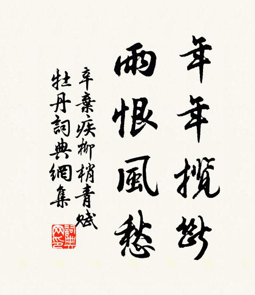 辛弃疾年年揽断，雨恨风愁书法作品欣赏
