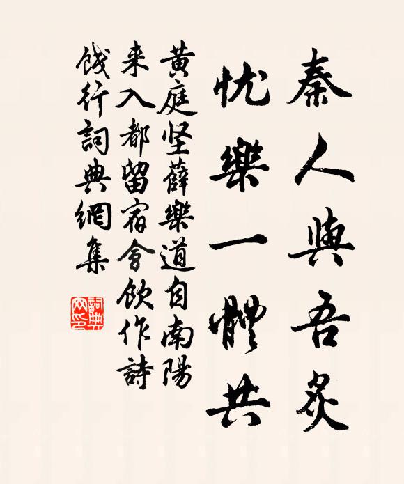 黄庭坚秦人与吾炙，忧乐一体共书法作品欣赏