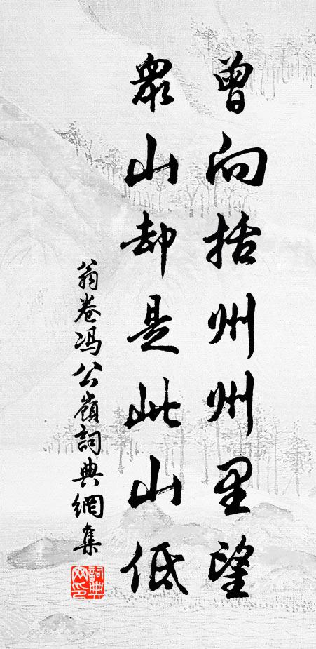 翁卷曾向括州州里望，众山却是此山低书法作品欣赏