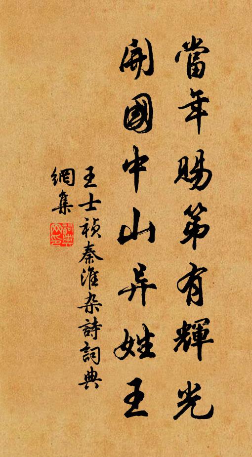 王士祯当年赐第有辉光，开国中山异姓王书法作品欣赏