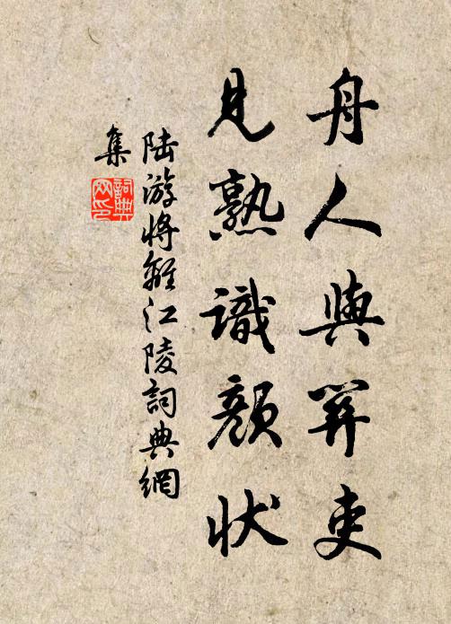 陆游舟人与关吏，见熟识颜状书法作品欣赏