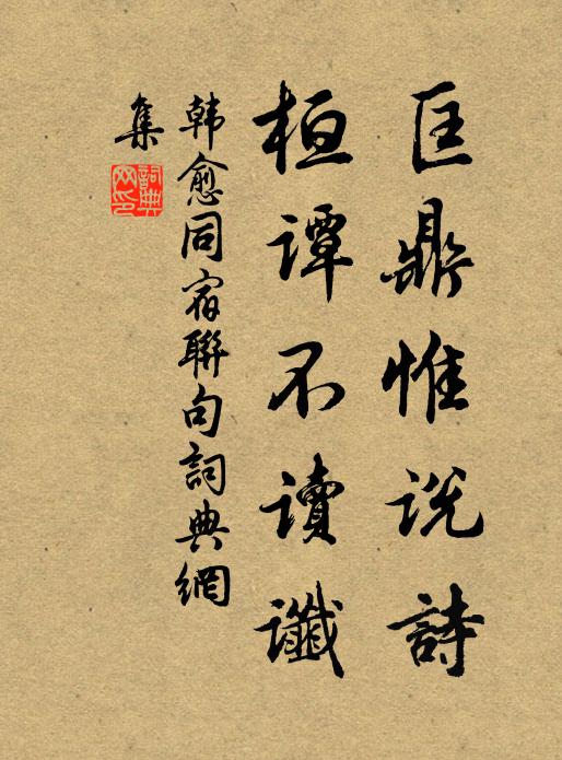 韩愈匡鼎惟说诗，桓谭不读谶书法作品欣赏