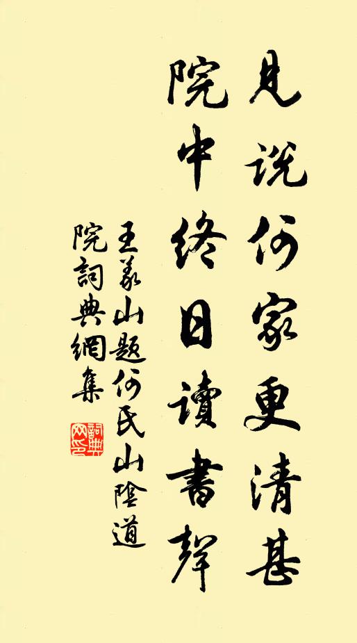 王义山见说何家更清甚，院中终日读书声书法作品欣赏