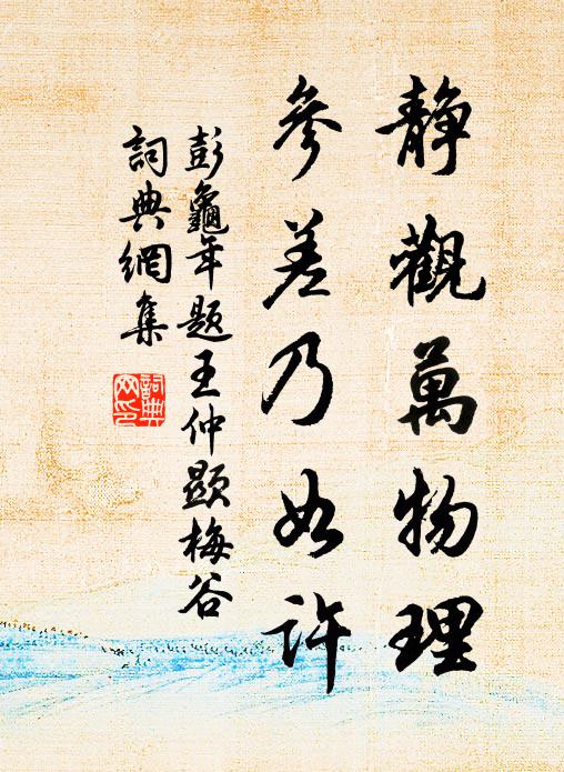 彭龟年静观万物理，参差乃如许书法作品欣赏