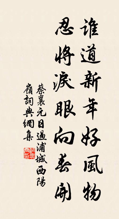 蔡襄谁道新年好风物，忍将泪眼向春开书法作品欣赏
