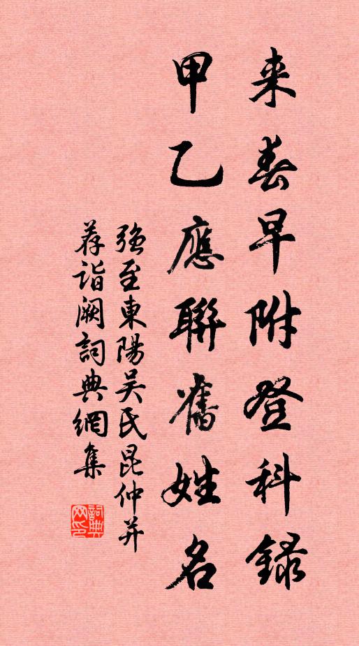 强至来春早附登科录，甲乙应联旧姓名书法作品欣赏
