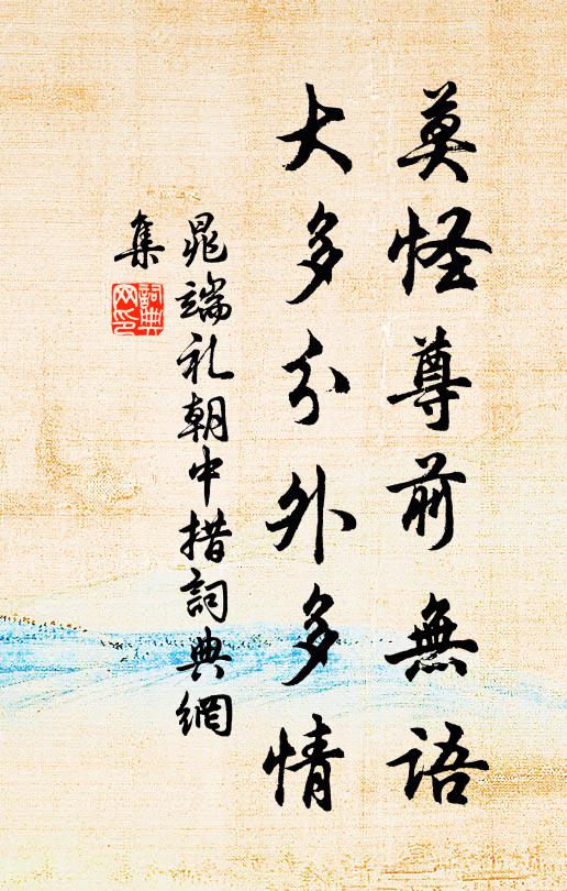 晁端礼莫怪尊前无语，大多分外多情书法作品欣赏