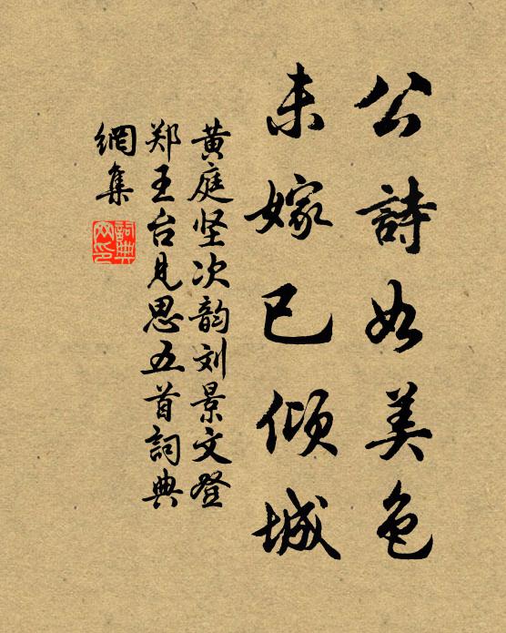 黄庭坚公诗如美色，未嫁已倾城书法作品欣赏