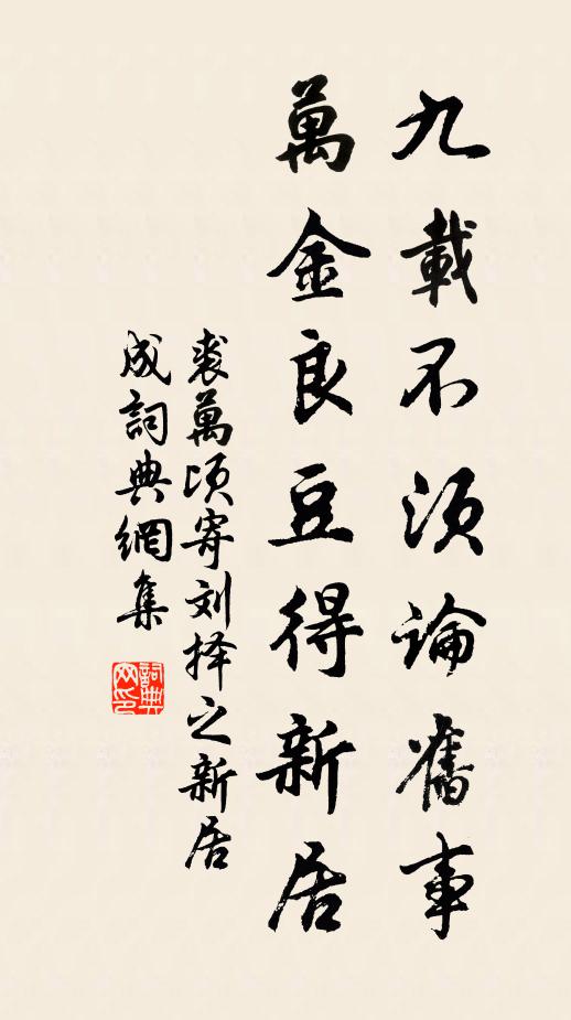 裘万顷九载不须论旧事，万金良豆得新居书法作品欣赏