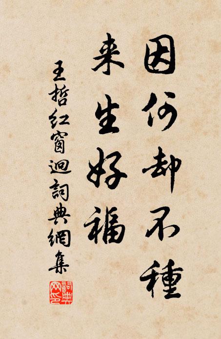王哲因何却不种、来生好福书法作品欣赏